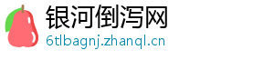 银河倒泻网